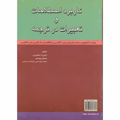 کتاب کاربرد اصطلاحات و تعبیرات در ترجمه