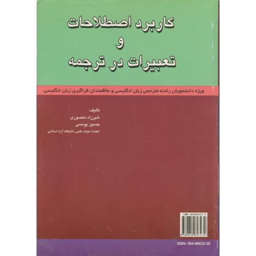 کتاب کاربرد اصطلاحات و تعبیرات در ترجمه