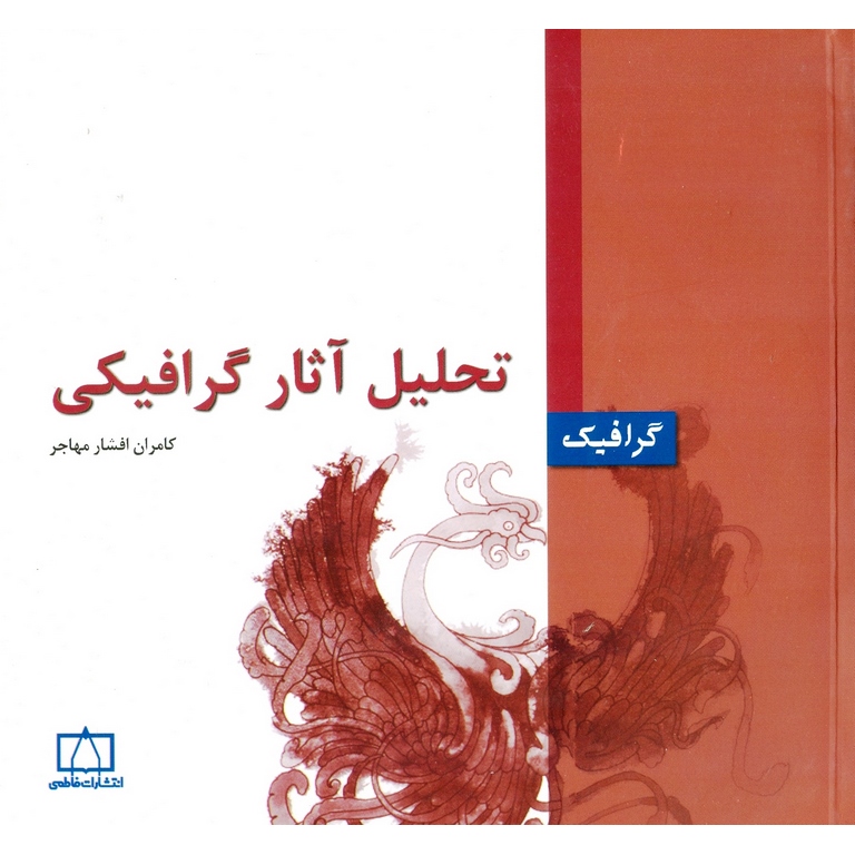 تحلیل آثار گرافیکی فاطمی