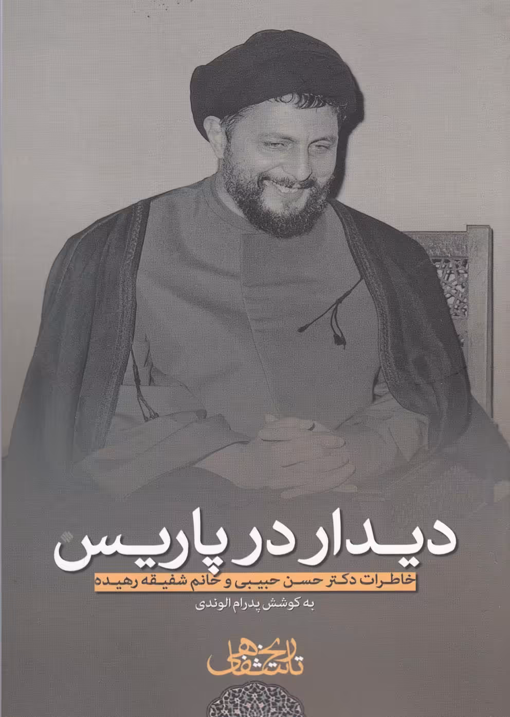 کتاب دیدار در پاریس نشر موسی صدر