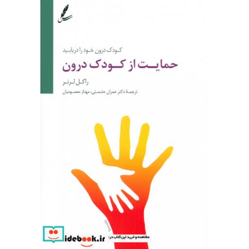 کتاب حمایت از کودک درون (کودک درون خود را دریابید) اثر راکل لرنر