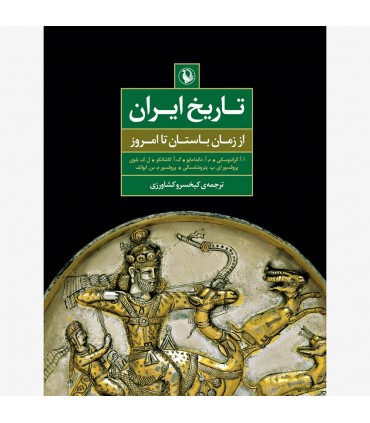 کتاب تاریخ ایران از زمان باستان تا امروز