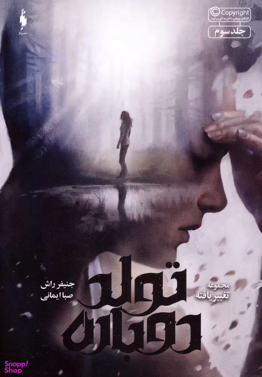 کتاب مجموعه تغییر یافته 3 (تولد دوباره) اثر جنیفر راش نشر باژ