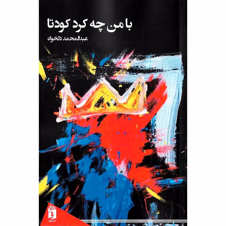 با من چه کرد کودتا