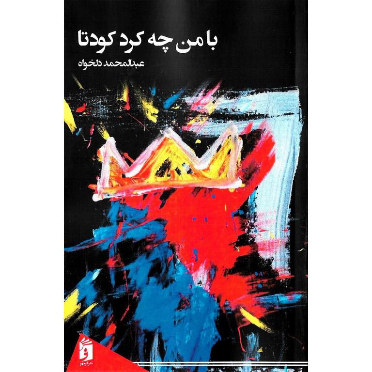 با من چه کرد کودتا