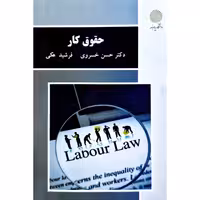 کتاب حقوق کار (حسن خسروی - فرشید هکی) انتشارات پیام نور  