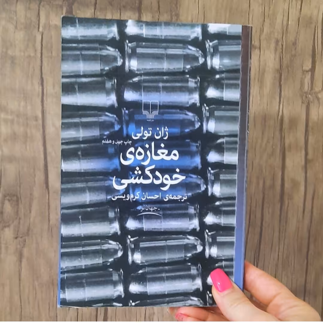 کتاب مغازه خودکشی نویسنده ژان تولی