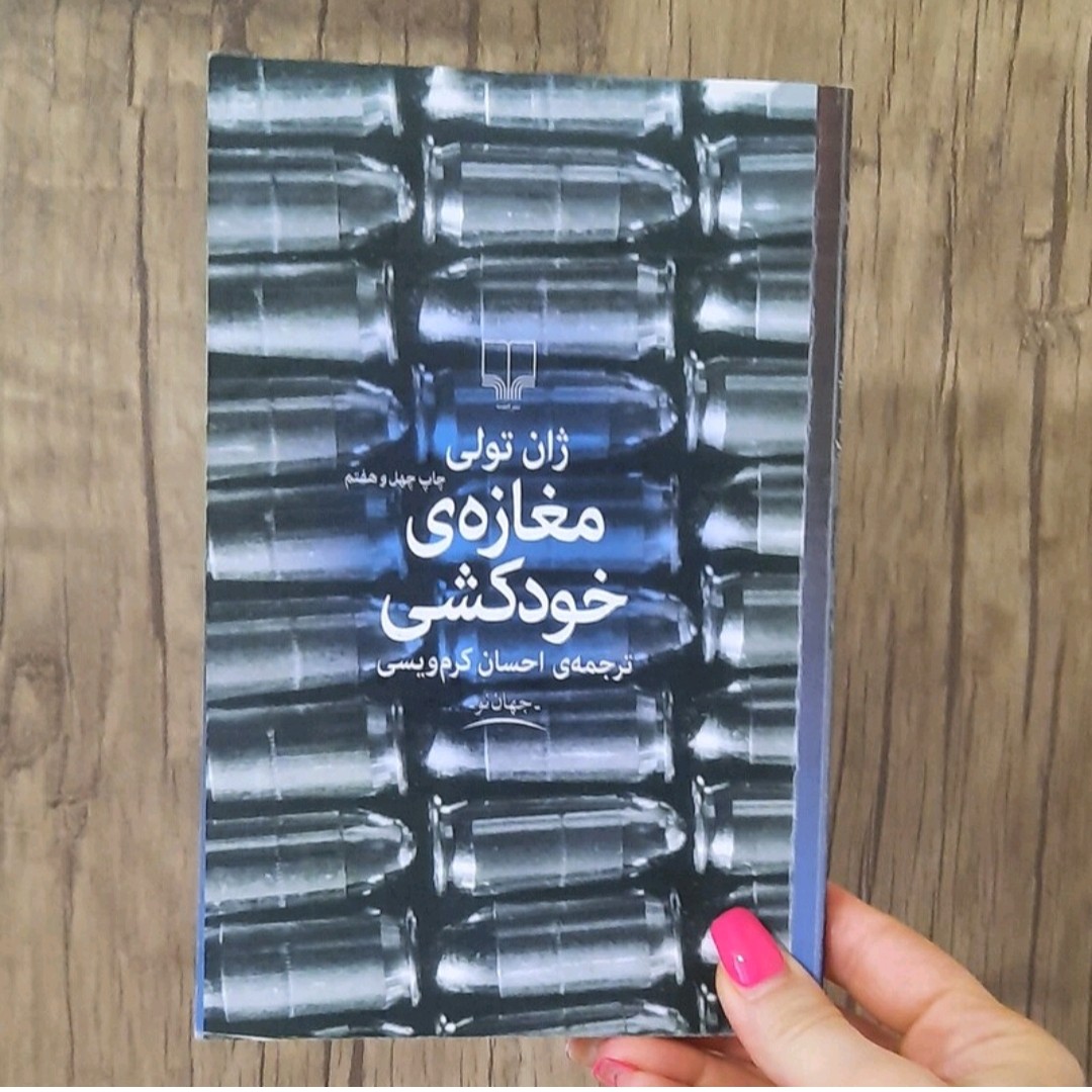 کتاب مغازه خودکشی نویسنده ژان تولی