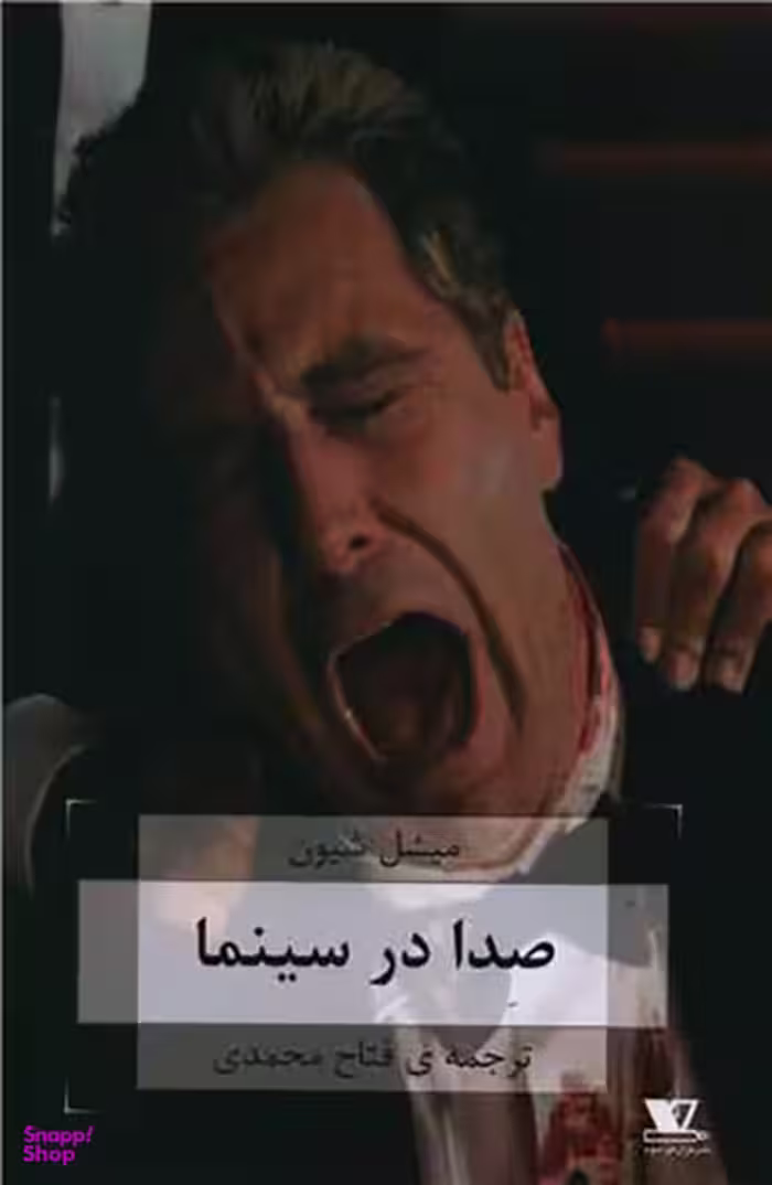 کتاب صدا در سینما اثر میشل شیون انتشارات هزاره سوم
