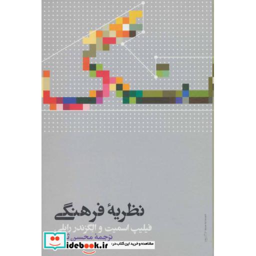 کتاب نظریه فرهنگی