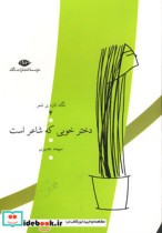 قیمت و خرید کتاب دختر خوبی که شاعر است | ایده بوک