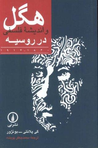 هگل و اندیشه فلسفی در روسیه (1830-1917)