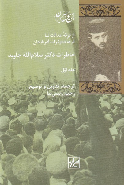 کتاب خاطرات دکتر سلام الله جاوید