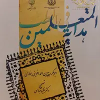 هدایه المتعلمین فی الطب اثر ربیع بن احمد بخاری مترجم منیژه عبدالهی ناشر چوگان