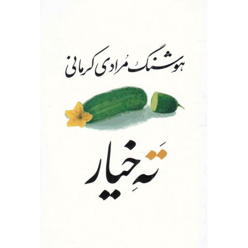 ته خیار
