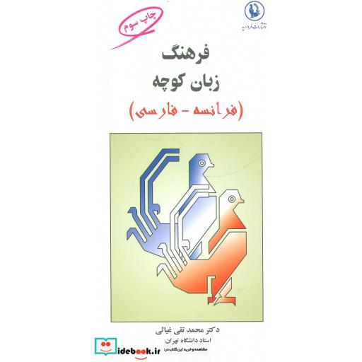 کتاب فرهنگ زبان کوچه (فرانسه-فارسی) اثر محمدتقی غیاثی