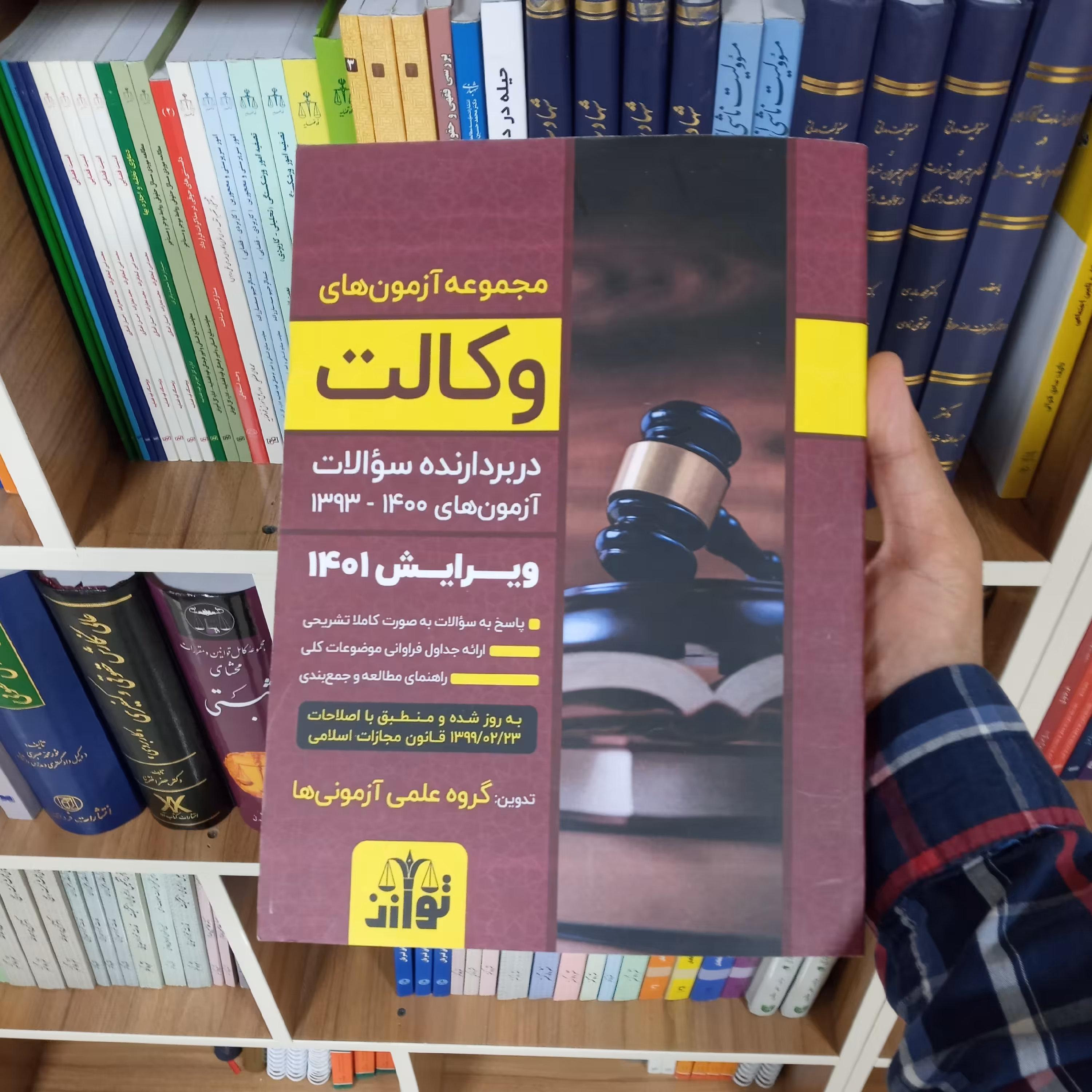 مجموعه آزمون های وکالت از سال 1393 تا 1400           