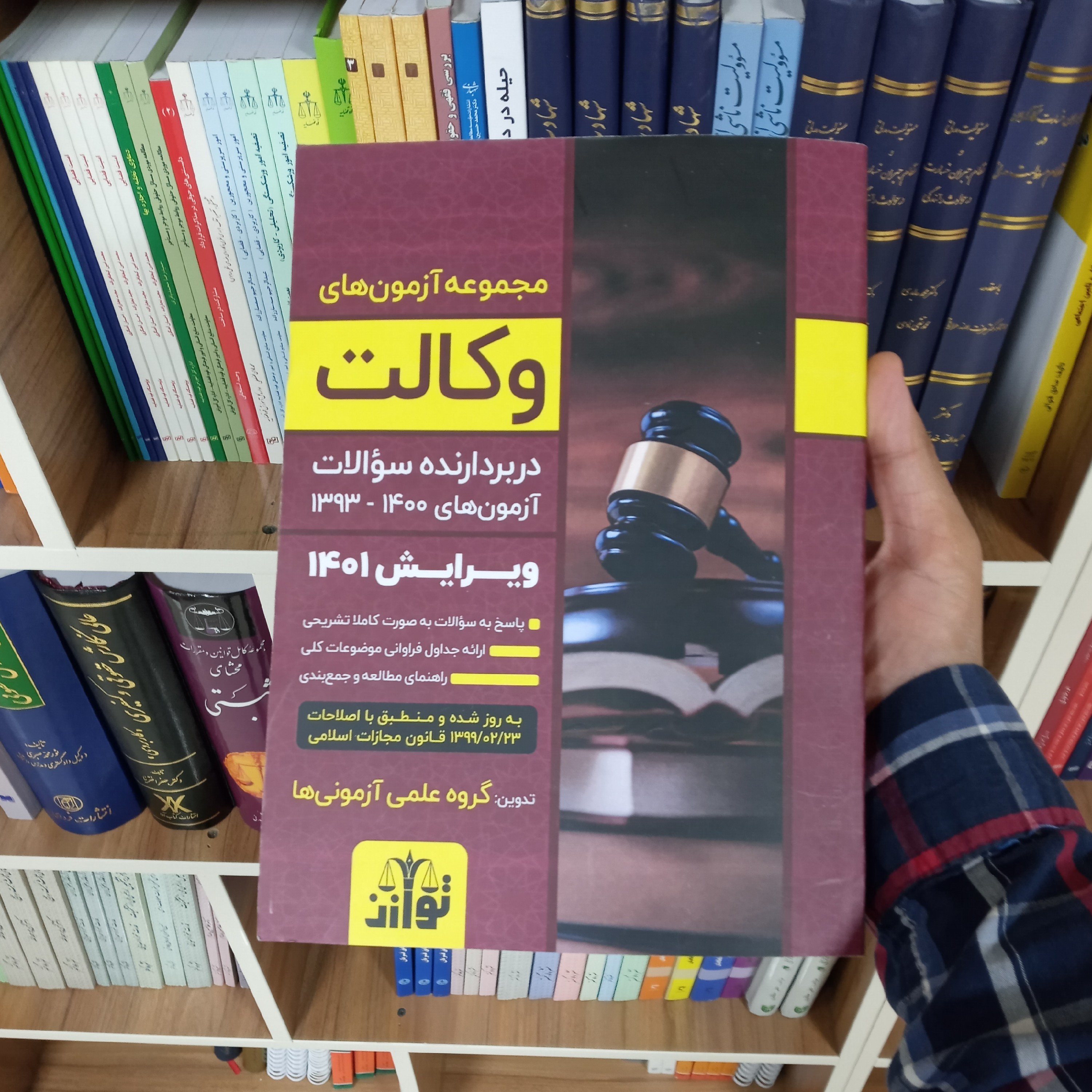 مجموعه آزمون های وکالت از سال 1393 تا 1400