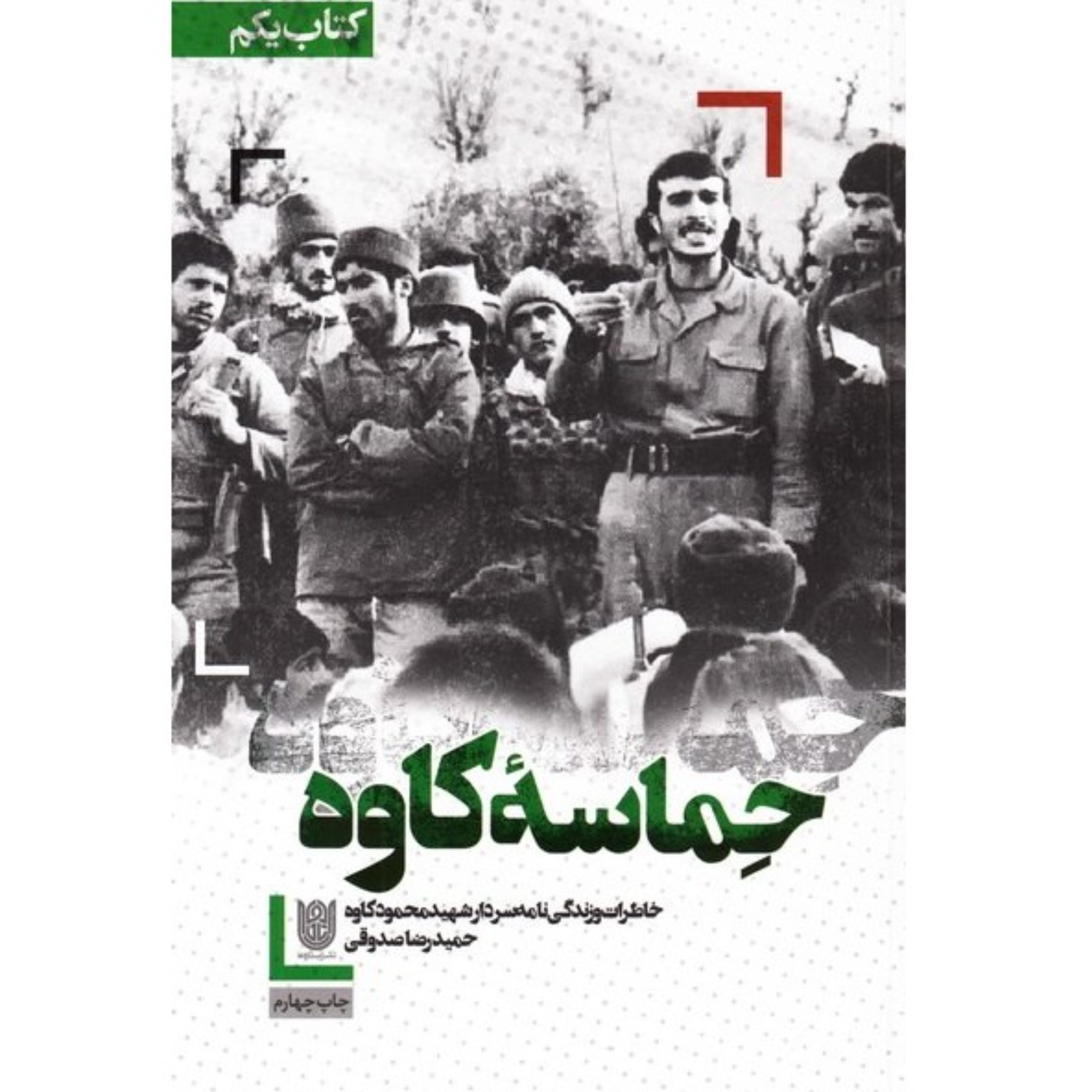 کتاب حماسه کاوه خاطرات و زندگینامه شهید محمود کاوه ازحمیدرضا صدوقی نشر ستاره ها