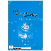 کتاب ریاضی عمومی (1) اثر مرتضی رحمانی
