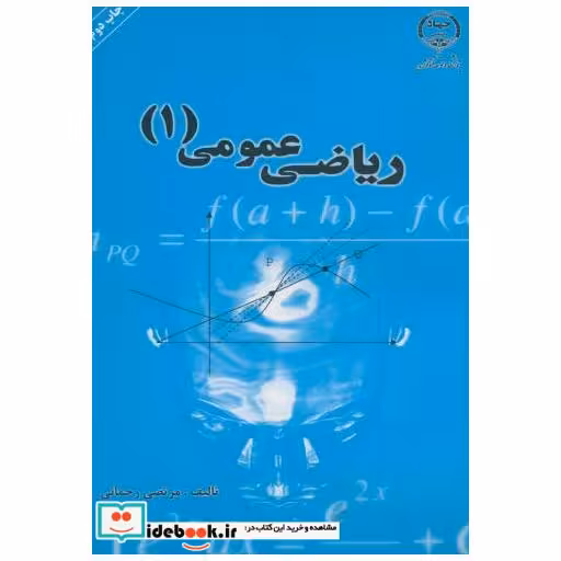 کتاب ریاضی عمومی (1) اثر مرتضی رحمانی