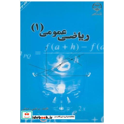 کتاب ریاضی عمومی (1) اثر مرتضی رحمانی