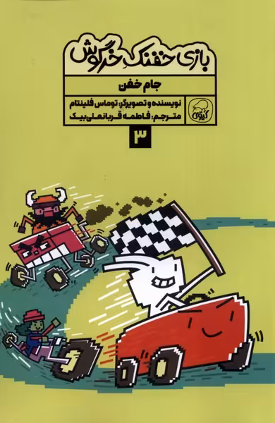 کتاب بازی خفنک خرگوش 3 جام خفن کیوی