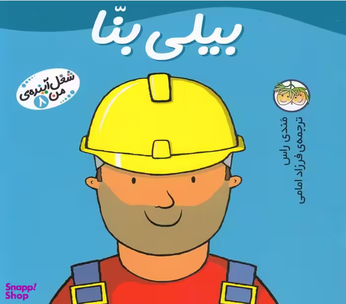 کتاب شغل آینده ی من 8 (بیلی بنا) اثر مندی راس انتشارات نشر افق