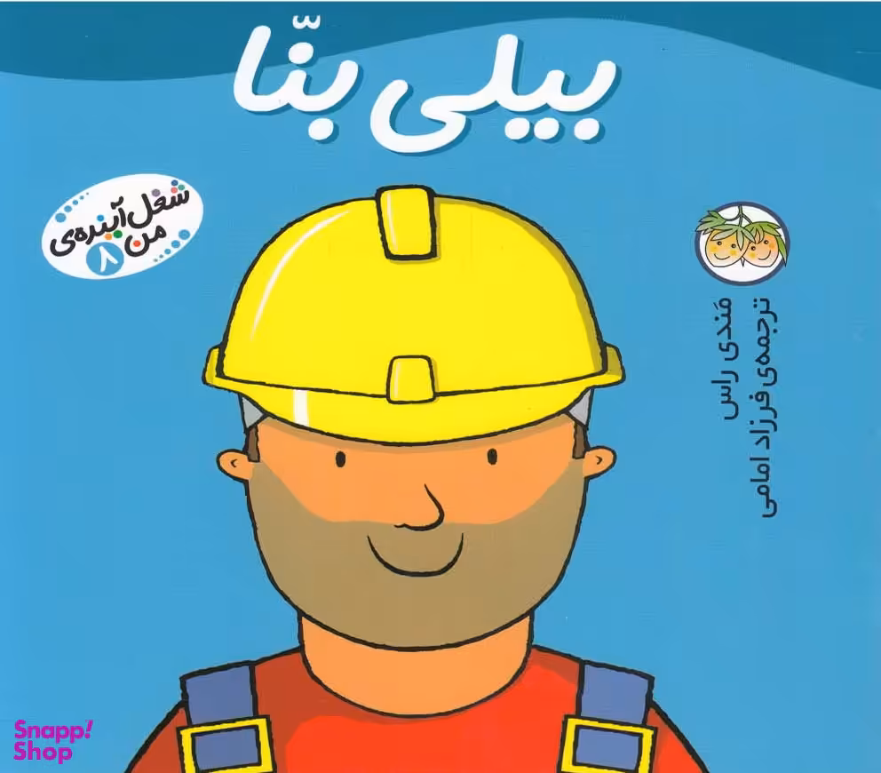 کتاب شغل آینده ی من 8 (بیلی بنا) اثر مندی راس انتشارات نشر افق