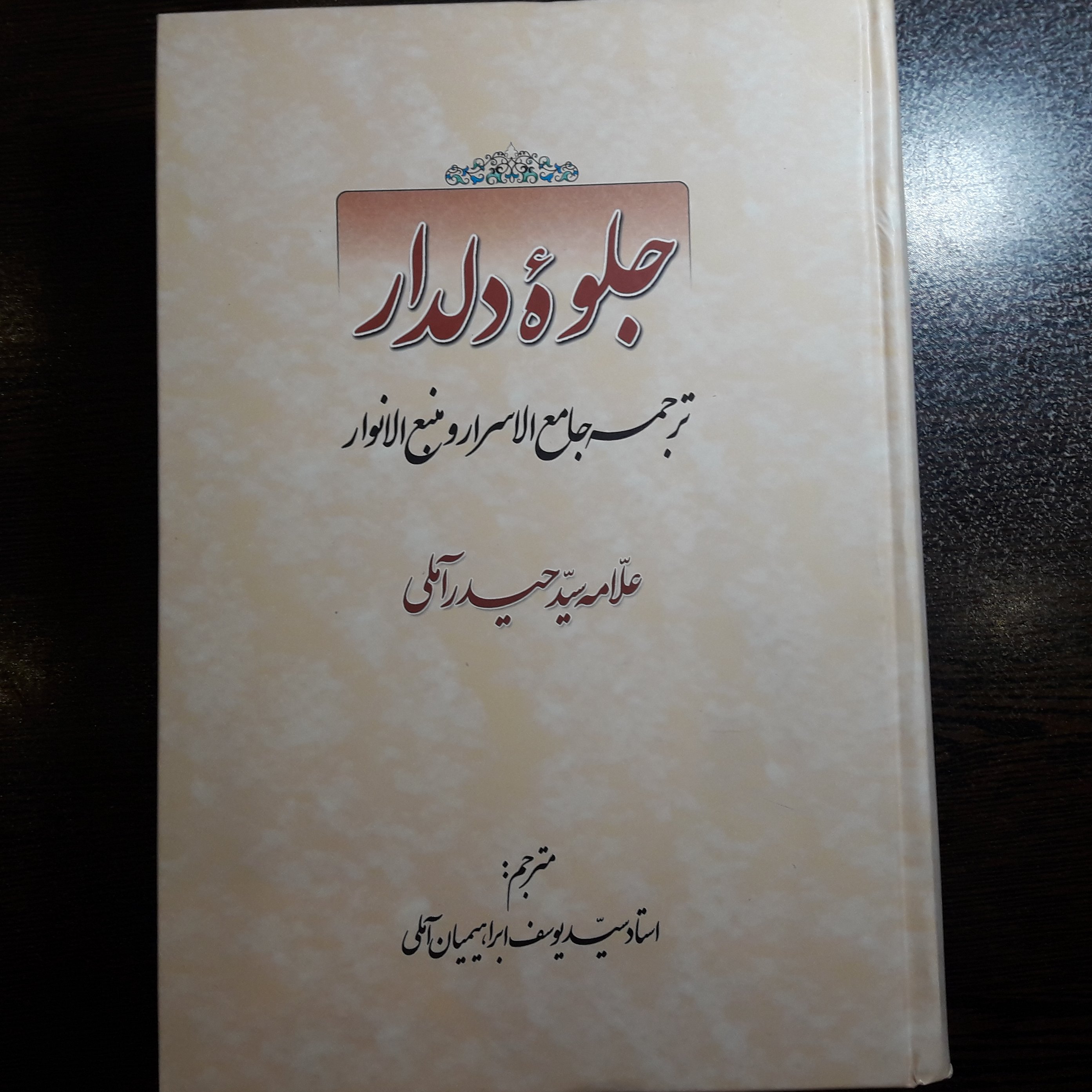 جلوه دلدار ترجمه جامع الاسرار سید حیدر آملی نشر قائم