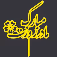 تاپر مولتی استایل طلایی روز مادر کد8