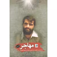 مهاجر (زندگینامه و خاطراتی از سردار شهید مهندس محمود شهبازی)