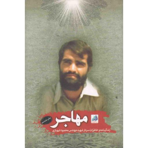 مهاجر (زندگینامه و خاطراتی از سردار شهید مهندس محمود شهبازی)