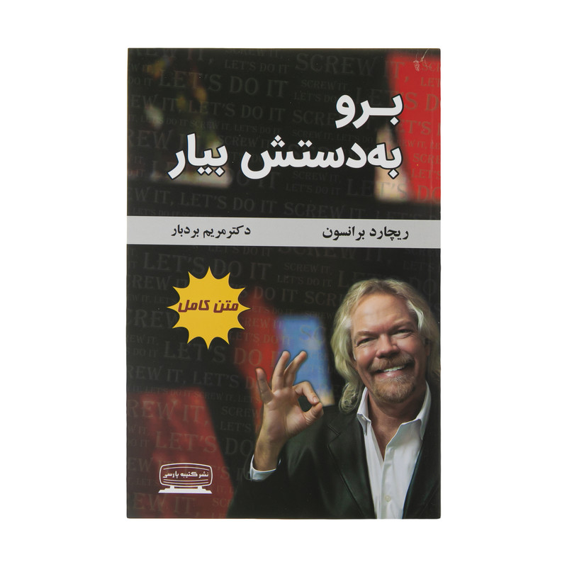 کتاب برو به دستش بیار اثر ریچارد برانسون انتشارات کتیبه فارسی