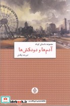 قیمت و خرید کتاب آدم ها و دودکش ها نشر ترنگ | ایده بوک