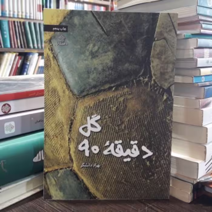 کتاب گل دقیقه نود انتشارات عهدمانا (به قلم بهزاد دانشگر)