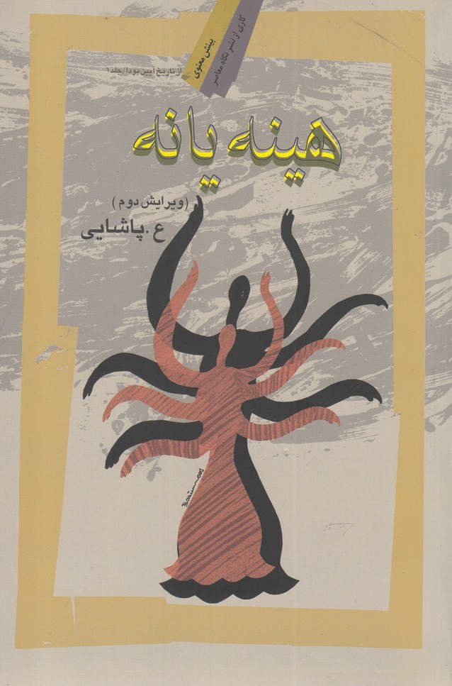 کتاب هینه یانه اثر ع پاشایی