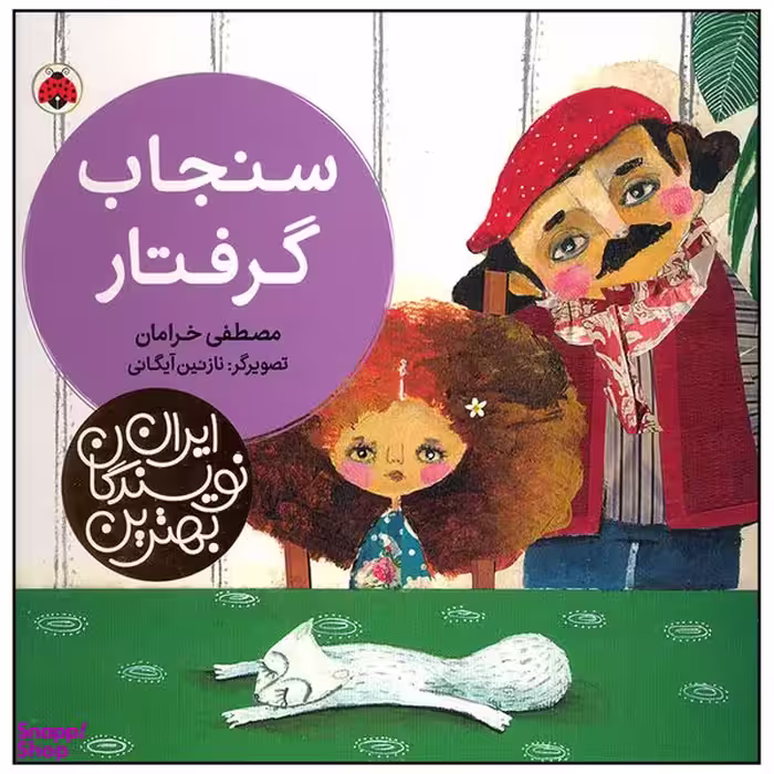 کتاب سنجاب گرفتار اثر مصطفی خرامان انتشارات شهر قلم