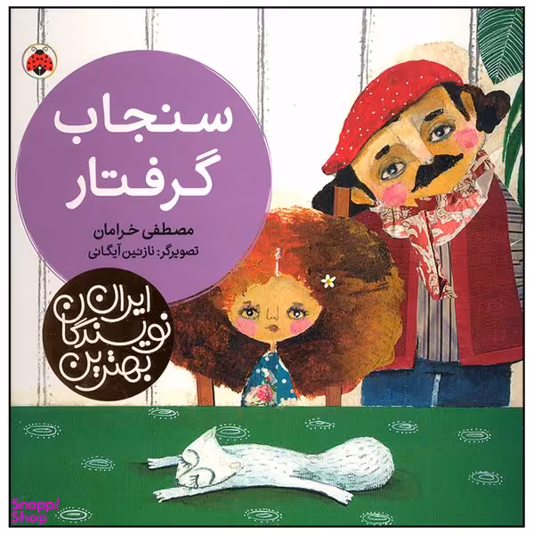 کتاب سنجاب گرفتار اثر مصطفی خرامان انتشارات شهر قلم
