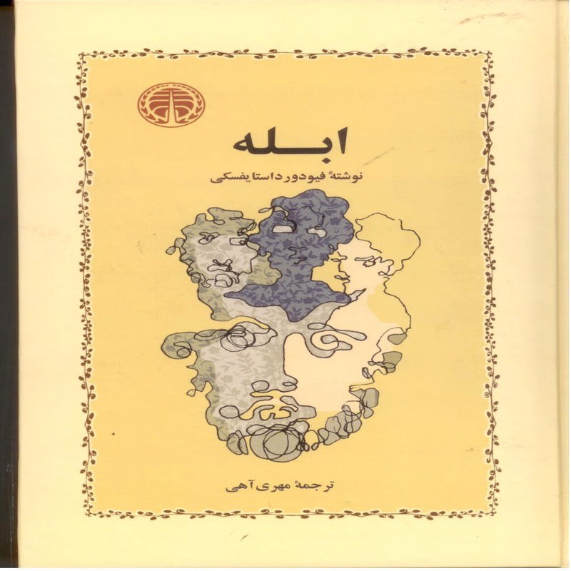 ابله ( داستایفسکی)