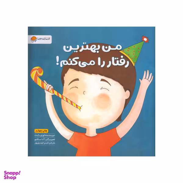 کتاب من بهترین رفتار را می کنم اثر لوری رایت نشر مهرسا