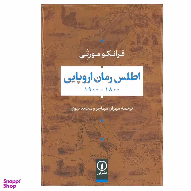 کتاب اطلس رمان اروپایی 1800-1900 اثر فرانکو مورتی نشر نی