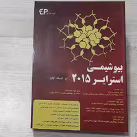 کتاب بیوشیمی استرایر  جلد اول با نظارت دکتر پروین پاسالار ترجمه محمد نژاد و همکاران نشر اطمینان 