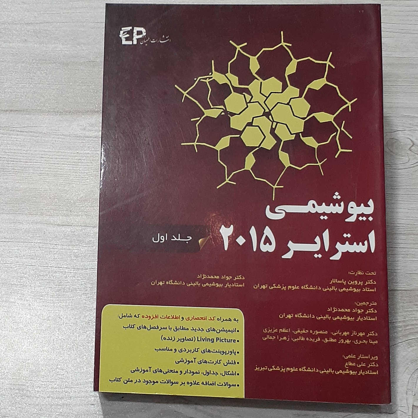 کتاب بیوشیمی استرایر جلد اول با نظارت دکتر پروین پاسالار ترجمه محمد نژاد و همکاران نشر اطمینان