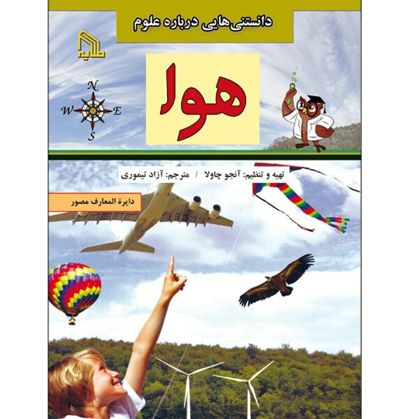 کتاب دانتستی های هوا(ویژه نو جوانان)