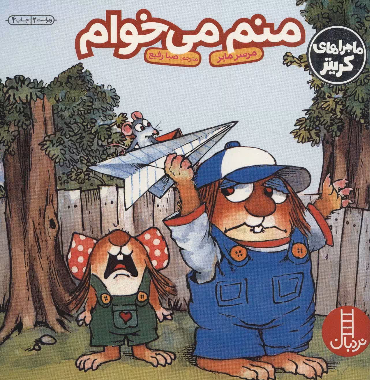 کتاب منم می خوام اثر مرسر مایر ترجمه صبا رفیع