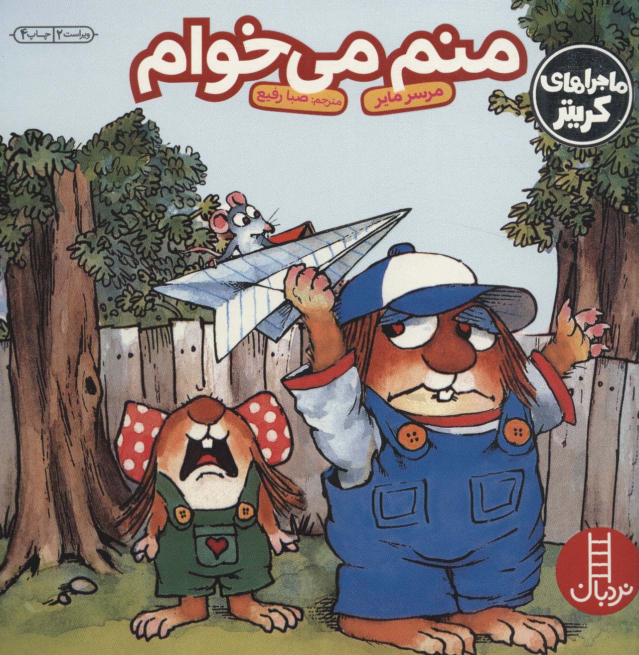 کتاب منم می خوام اثر مرسر مایر ترجمه صبا رفیع