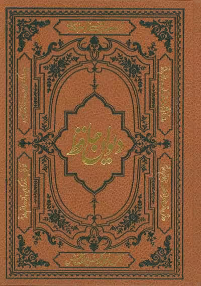 دیوان حافظ همراه با فالنامه،لغتنامه و تفسیر عرفانی (با مینیاتور)