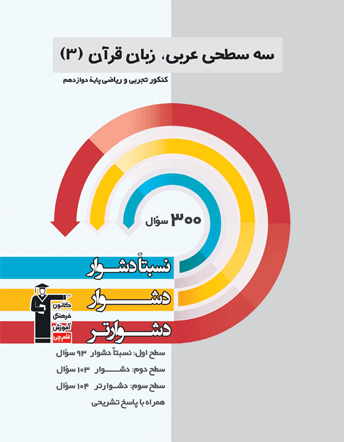 سه سطحی عربی دوازدهم قلم چی