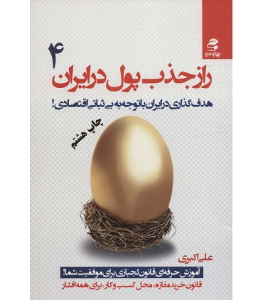 کتاب راز جذب پول در ایران 4 اثر علی اکبری